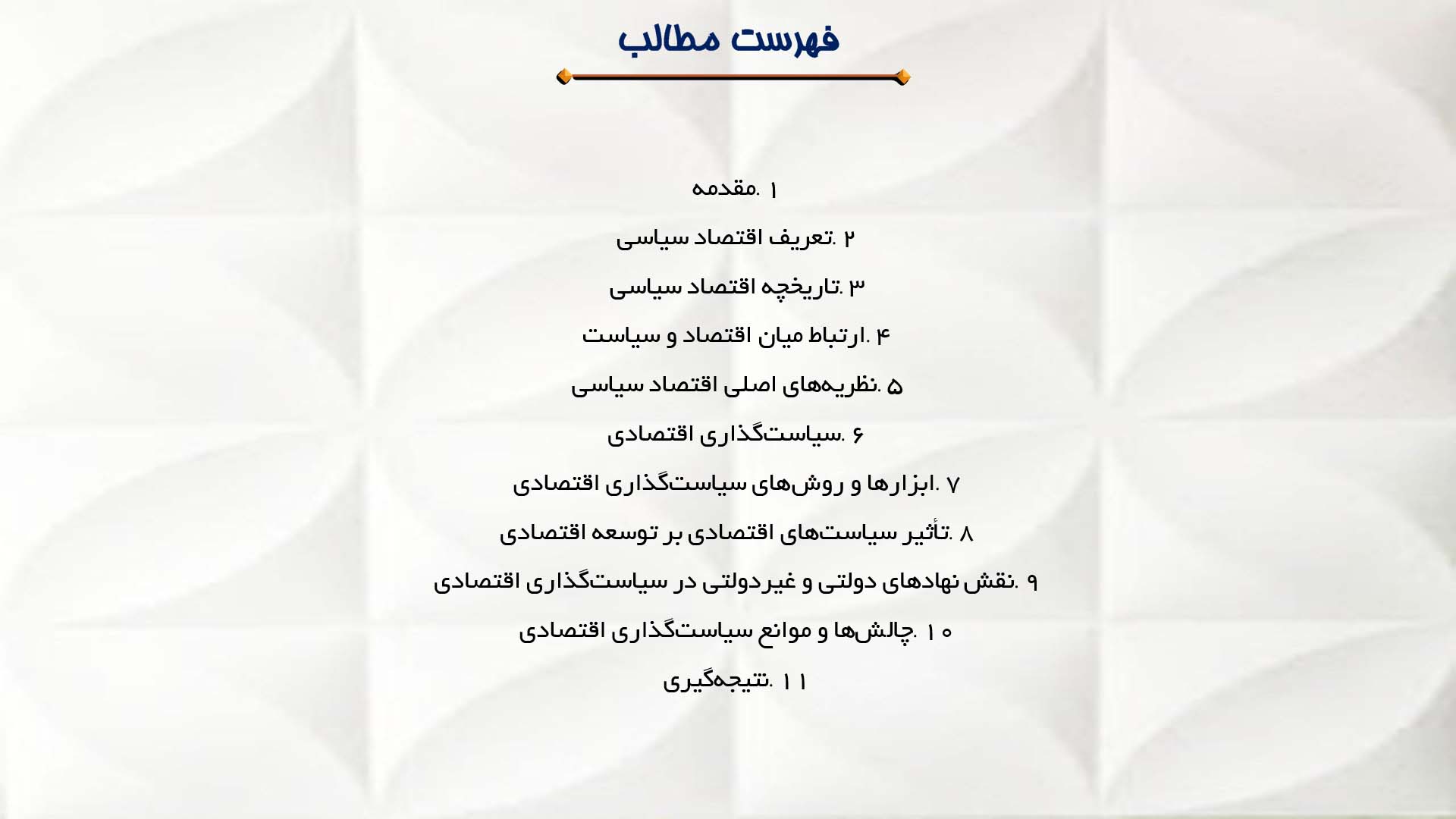 پاورپوینت در مورد اقتصاد سیاسی و سیاستگذاری اقتصادی